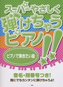 ピアノ・ソロ スーパーやさしく弾けちゃうピアノ!! ピアノで弾きたい曲(中古品)