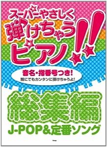 スーパーやさしく弾けちゃうピアノ!! 総集編 J-POP&定番ソング 音名・指番号つき!誰にでも簡単に弾けちゃうよ! (ピアノ・ソロ)( 