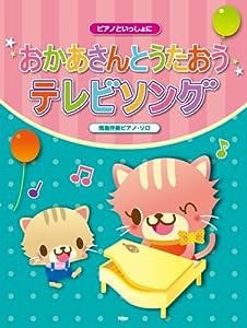 ピアノといっしょに おかあさんとうたおう テレビソング 簡易伴奏ピアノソロ(中古品)