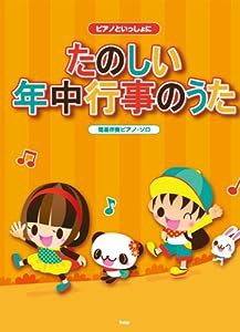 ピアノといっしょに たのしい年中行事のうた 簡易伴奏ピアノ・ソロ(中古品)