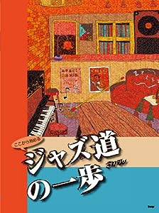 ピアノ・ソロ ここから始める ジャズ道の一歩 (PIANO SOLO)(中古品)