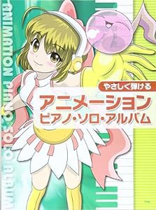 PIANO SOLO やさしく弾ける アニメーションピアノソロアルバム (楽譜)(中古品)