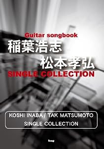 Guitar songbook 稲葉浩志/松本孝弘 シングルコレクション (GUITAR SONG BOOK) (楽譜)(中古品)