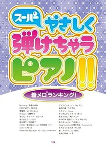 スーパーやさしく弾けちゃうピアノ!! 着メロランキング! (楽譜)(中古品)