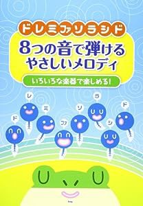 ドレミファソラシド 8つの音で弾ける やさしいメロディ いろいろな楽器で楽しめる! (楽譜)(中古品)