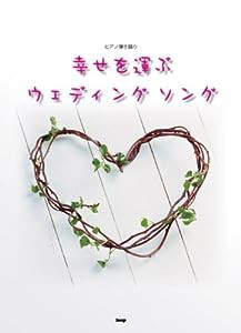 ピアノ弾き語り 幸せを運ぶ ウェディングソング (楽譜)(中古品)