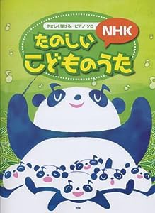 やさしく弾ける/ピアノソロ たのしいNHKこどものうた NHKのキッズ番組の人気曲をピアノソロにアレンジしました (楽譜)(中古品)