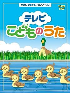 やさしく弾ける/ピアノ・ソロ テレビこどものうた (楽譜)(中古品)