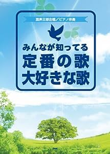 混声三部合唱/ピアノ伴奏 みんな知ってる定番の歌 大好きな歌 (楽譜)(中古品)