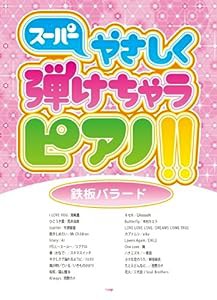 ピアノ・ソロ スーパーやさしく弾けちゃうピアノ!! [鉄板バラード] (楽譜)(中古品)