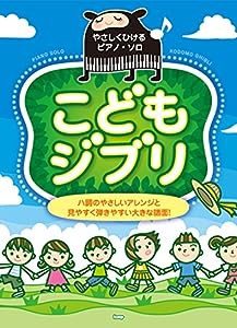 やさしくひけるピアノ・ソロ こどもジブリ ハ調のやさしいアレンジと見やすく弾きやすい大きな譜面! (楽譜)(中古品)