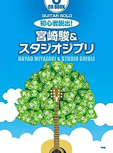 CD BOOK ギター・ソロ 初心者脱出! 宮崎駿&スタジオジブリ (楽譜)(中古品)