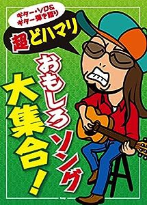 ギター・ソロ&ギター弾き語り 超どハマリ おもしろソング大集合! (楽譜)(中古品)