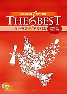 女声三部合唱/ピアノ伴奏 THE BEST コーラス・アルバム[咲かせよう卒業ソング編](4訂版) 【伴奏用カラピアノCD付】 (楽譜)(中古 