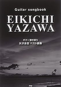 GUitar songbook 矢沢永吉 ベスト曲集 (楽譜)(中古品)