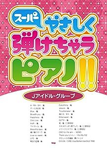 ピアノ・ソロ スーパーやさしく弾けちゃうピアノ!! [Jアイドル・グループ] (楽譜)(中古品)