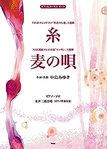 ピアノ＆コーラス・ピース 糸／麦の唄 （作詞・作曲 中島みゆき） 【ピース番号：P056】 (楽譜)(中古品)