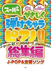 ピアノ・ソロ スーパーやさしく弾けちゃうピアノ!! 総集編 [J-POP&定番ソング] (楽譜)(中古品)