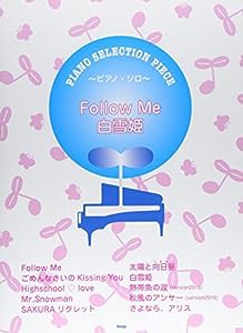 ピアノ・セレクション・ピース Follow Me/白雪姫 song by E-girls/Flower 【ピース番号:P?063】 (楽譜)(中古品)