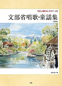 やさしく弾けるピアノ・ソロ 文部省唱歌・童謡集〈新装版〉 (楽譜)(中古品)