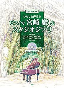 CD BOOK/わたしも弾ける ピアノで宮崎駿&スタジオジブリ ピアノソロ演奏CD付 (楽譜)(中古品)