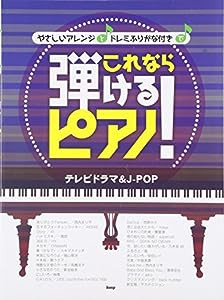 ピアノソロ/やさしいアレンジとドレミふりがな付きで これなら弾けるピアノ! テレビドラマ&J-POP (楽譜)(中古品)