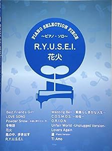 ピアノ・セレクション・ピース R.Y.U.S.E.I./花火 【ピース番号:P-077】 (楽譜)(中古品)