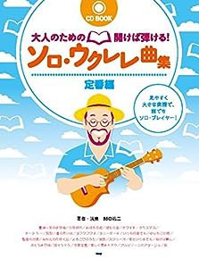 CDブック 大人のための開けば弾ける!ソロ・ウクレレ曲集 定番編 (楽譜)(中古品)