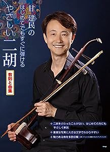 甘建民の はじめてでもすぐに弾ける やさしい二胡〈教則と曲集〉 (楽譜)(中古品)