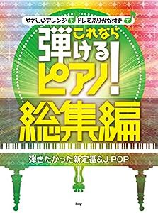 ピアノ・ソロ やさしいアレンジとドレミふりがな付きで これなら弾けるピアノ!総集編[弾きたかった新定番&J-POP] (楽譜)(中古品)