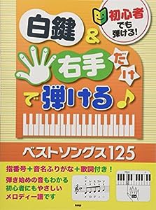 初心者でも弾ける! 白鍵&右手だけで弾ける! ベストソングス125 指番号+音名ふりがな+歌詞付き! (楽譜)(中古品)