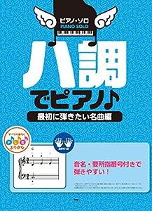 ピアノ・ソロ ハ調でピアノ♪ ~最初に弾きたい名曲編~ 音名、要所指番号付きで弾きやすい! (楽譜)(中古品)