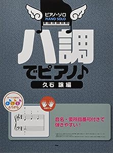 ピアノ・ソロ ハ調でピアノ♪ 久石 譲 編 音名、要所指番号付きで弾きやすい! (楽譜)(中古品)