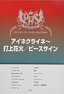 ピアノ・ソロ ポピュラー・アーティスト・セレクション アイネクライネ~打上花火/ピースサイン (楽譜)(中古品)