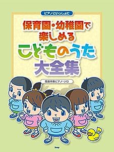 ピアノといっしょに 保育園・幼稚園で楽しめる こどものうた大全集 簡易伴奏ピアノソロ (楽譜)(中古品)