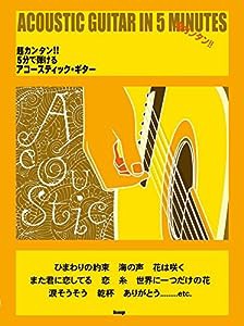 超カンタン!! 5分で弾けるアコースティックギター (楽譜)(中古品)