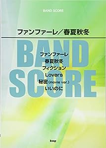 バンドスコア ファンファーレ/春夏秋冬 (楽譜)(中古品)