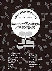 ピアノセレクションピース~ピアノソロ~ Lemon~Flamingo/アイネクライネ 【ピース番号:P-100】 (楽譜)(中古品)