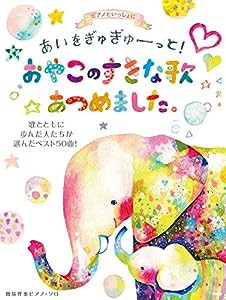 ピアノといっしょに あいをぎゅぎゅーっと!おやこのすきな歌あつめました。 歌とともに歩んだ人たちが選んだベスト50曲! 　簡易 