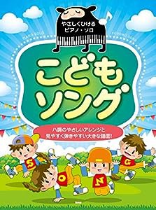 やさしくひけるピアノ・ソロ こどもソング ハ調のやさしいアレンジと見やすく弾きやすい大きな譜面! (楽譜)(中古品)