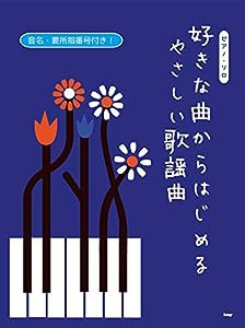 ピアノ・ソロ 好きな曲からはじめる やさしい歌謡曲 (楽譜)(中古品)