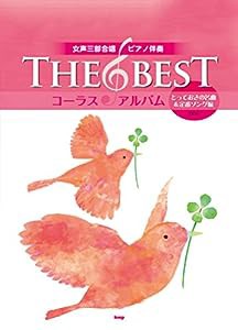 女声三部合唱/ピアノ伴奏 THE BEST コーラスアルバム [とっておきの名曲&定番ソング編](6訂版) (楽譜)(中古品)