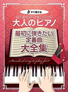 すぐ弾ける はじめての ひさしぶりの 大人のピアノ[最初に弾きたい定番曲大全集] (楽譜)(中古品)