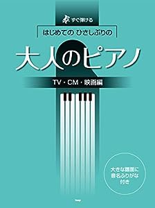 すぐ弾ける はじめての ひさしぶりの 大人のピアノ 【TV・CM・映画編】 (楽譜)(中古品)