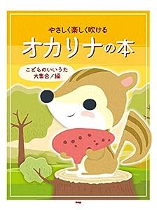 やさしく楽しく吹ける オカリナの本 こどものいいうた大集合!編 (楽譜)(中古品)