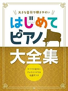 大きな音符で弾きやすい はじめてピアノ 大全集 すべての音符にドレミふりがな&指番号つき (楽譜)(中古品)