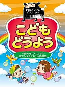 やさしくひけるピアノ・ソロ こどもどうよう　ハ調のやさしいアレンジと見やすく弾きやすい大きな譜面! (楽譜)(中古品)