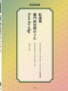 ピアノ・ピース 紅蓮華/竈門炭治郎のうた/from the edge　【ピース番号：P-119】 (楽譜)(中古品)