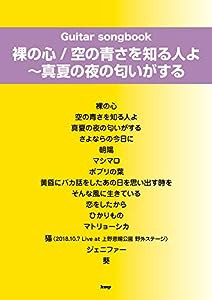 Guitar songbook 裸の心 / 空の青さを知る人よ?真夏の夜の匂いがする (楽譜)(中古品)