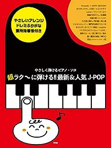 やさしく弾けるピアノソロ 超ラク~に弾ける!!最新&人気J-POP 〈やさしいアレンジ・ドレミふりがな・要所指番号付き〉 (楽譜)(中 